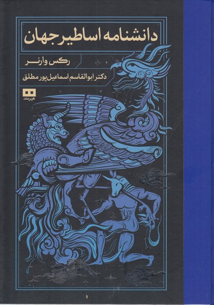 دانشنامه‌اساطیر‌جهان(هیرمند)