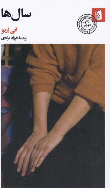 سال‌ها(بیدگل)