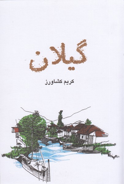 گیلان(فرهنگ‌ایلیا)