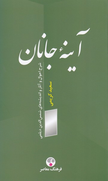 آیینه‌ی‌جانان(فرهنگ‌معاصر)