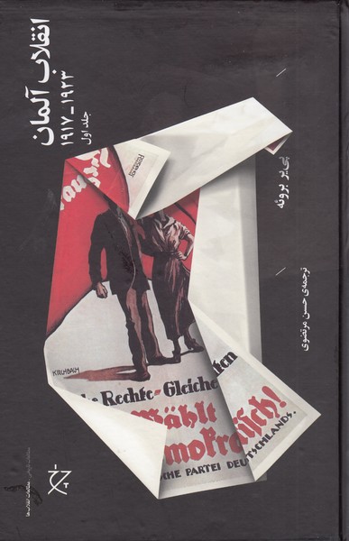 انقلاب‌آلمان(1923-1917)2جلدی(چرخ)