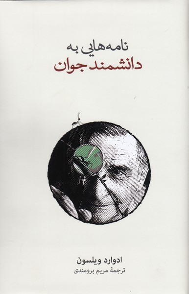 نامه‌هایی‌به‌دانشمند‌جوان(نشرنو)