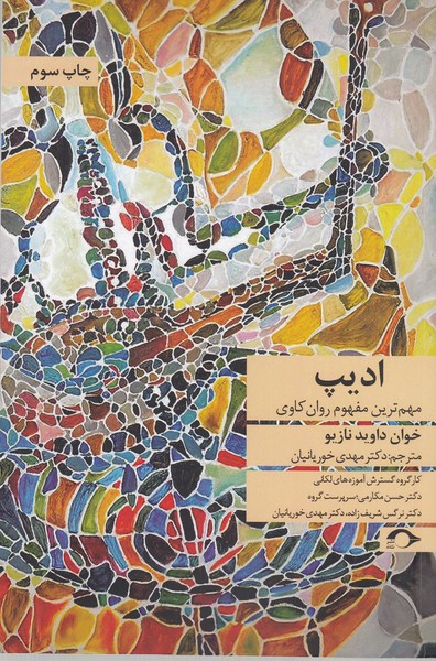 ادیپ(مهم‌ترین‌مفهوم‌روانکاوی)نشانه