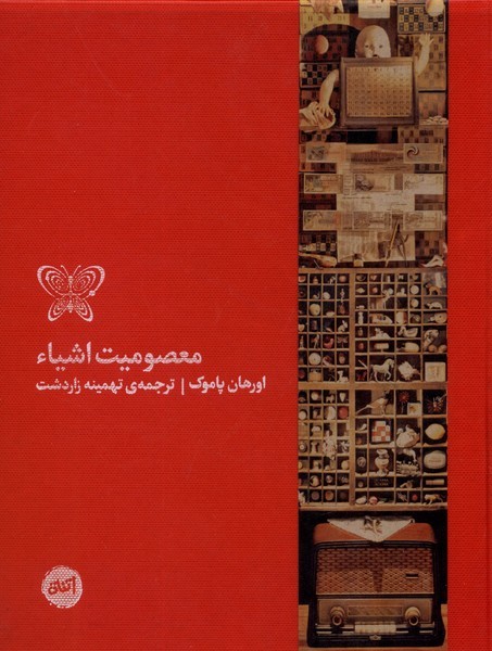 معصومیت‌اشیاء(اتفاق)