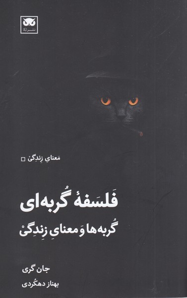 فلسفه‌گربه‌‌ای(لگا)