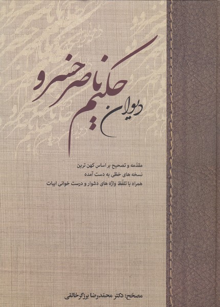 دیوان‌حکیم‌ناصر‌خسرو(زوار)