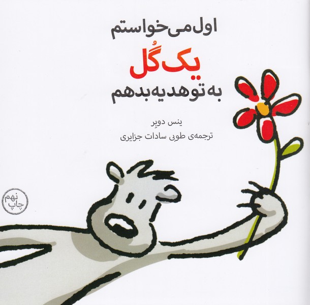 اول‌می‌خواستم‌یک‌گل‌به‌تو‌هدیه‌بدهم(نظر)