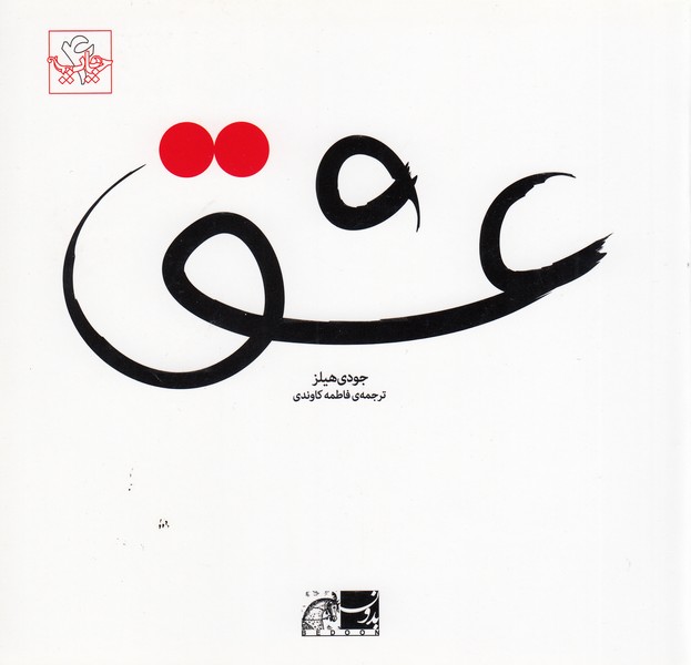 عشق‌(نظر)