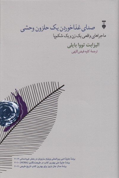 صدای‌غذا‌خوردن‌یک‌حلزون‌وحشی(نشرنو)