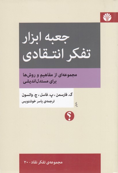 جعبه‌ابزارتفکر‌انتقادی(اختران)