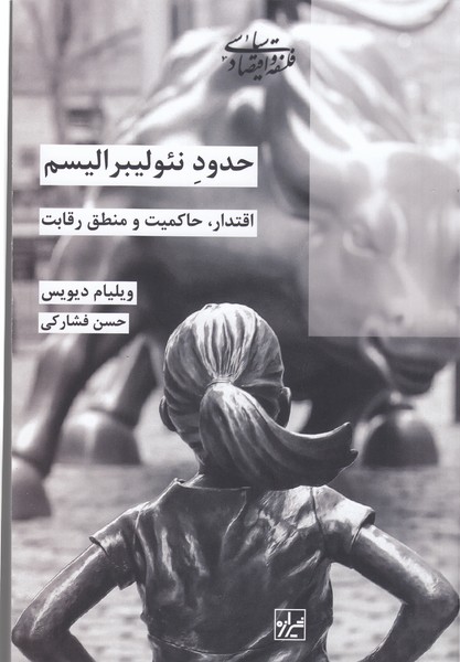 حدود‌نئو‌لیبرالیسم(شیرازه‌کتاب‌ما)