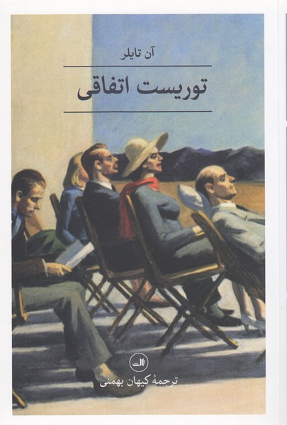 توریست‌اتفاقی(ثالث)