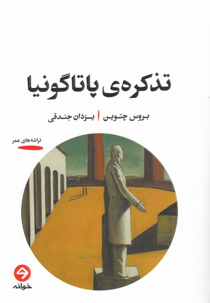 تذکره‌پاتاگونیا(خوانه)