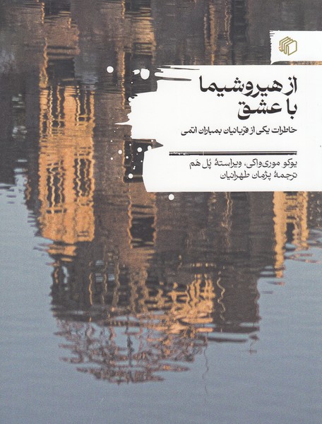 از‌هیروشیما‌با‌عشق(مان‌کتاب)