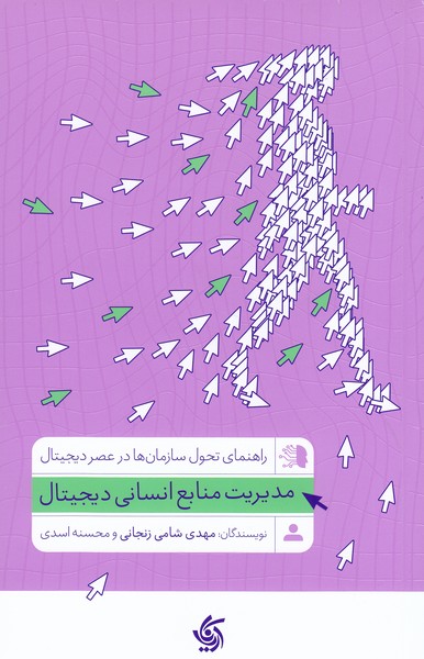 مدیریت‌منابع‌انسانی‌دیجیتال(آریانا‌قلم)