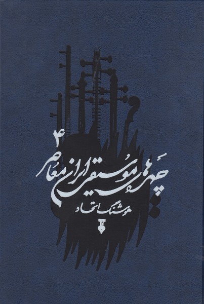 چهره های موسیقی ایران معاصر جلد چهارم(فرهنگ نشرنو)