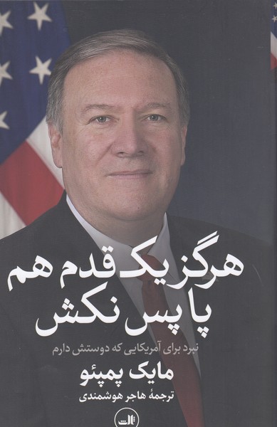 هرگز‌یک‌قدم‌هم‌پا‌پس‌نکش(ثالث)