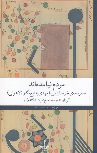 مردم‌نیامده‌اند(لاهوتی)چشمه