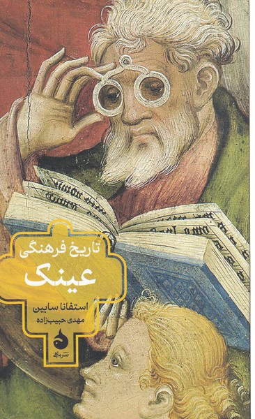 تاریخ فرهنگی‌عینک(ماهی)