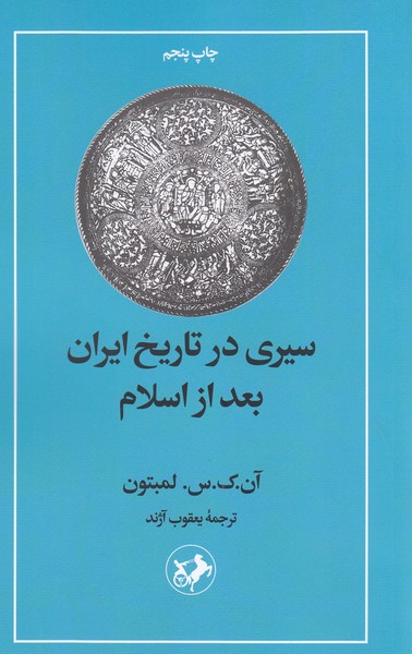 سیری‌در تاریخ‌ایران‌بعد از‌اسلام(امیر‌کبیر)