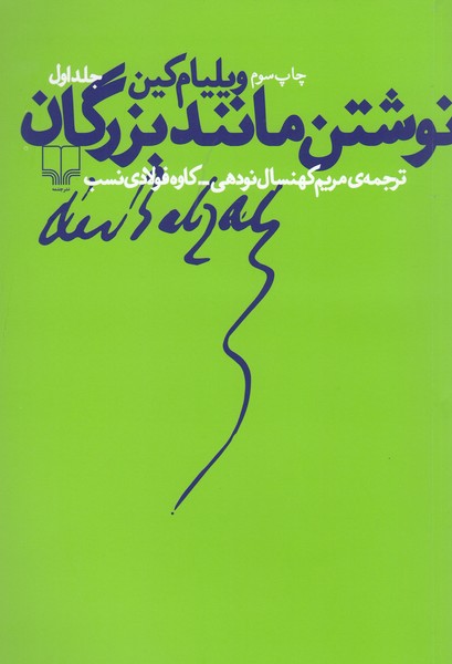 نوشتن‌مانند‌بزرگان(چشمه)