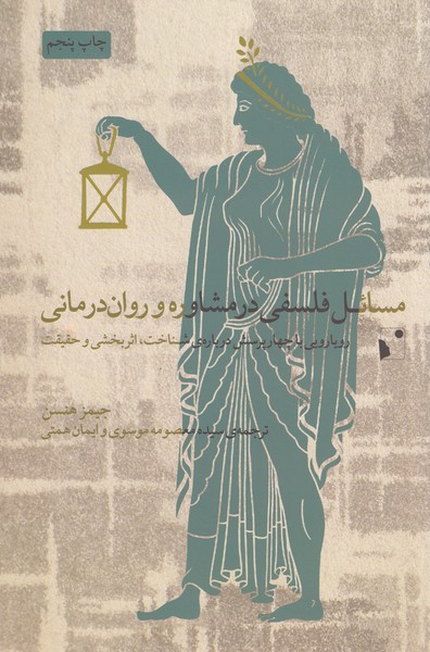 مسائل‌فلسفی‌در‌مشاوره‌و‌ روان‌درمانی(شب‌خیز)
