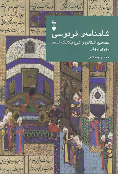 شاهنامه‌فردوسی‌دفتر‌هفتم(نشر‌نو)