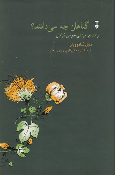 گیاهان‌چه‌می‌دانند؟(نشرنو)