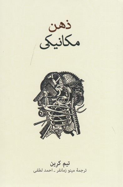 ذهن‌مکانیکی(نشر‌نو)