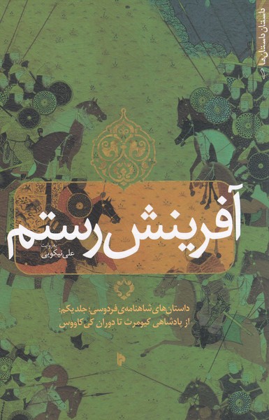 آفرینش‌رستم(جلد‌یکم)میراث‌اهل‌قلم