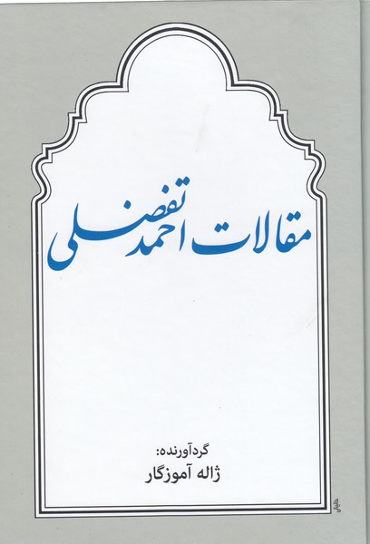 مقالات‌احمد‌تفضیلی(توس)