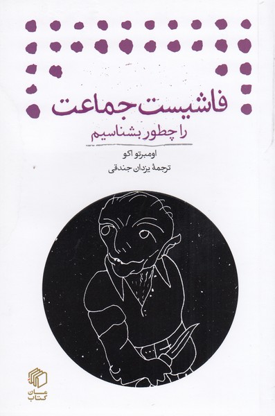 فاشیست‌جماعت‌را ‌چطور‌بشناسیم(مان‌کتاب)