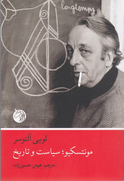 مونتسکیوٍ؛سیاست‌وتاریخ(دمان)