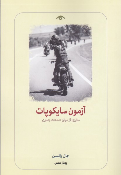 آزمون‌‌سایکوپات(دید‌آور)