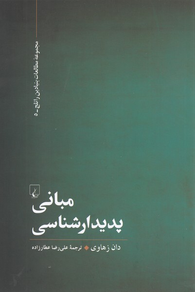 مبانی‌پدیدارشناسی(ققنوس)