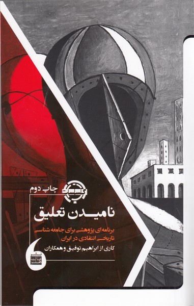 نامیدن‌تعلیق(مانیاهنر)
