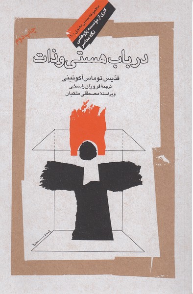 در‌باب‌هستی‌و‌ذات(نگاه‌معاصر)