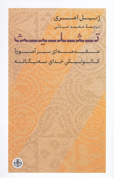 تثلیث(پارسه)