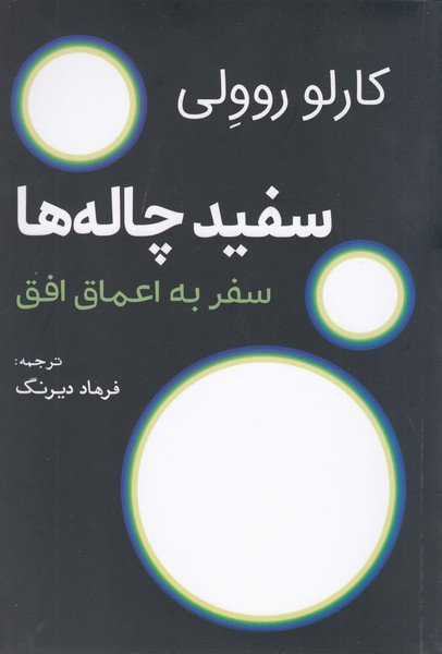سفید‌چاله‌ها(سبزان)