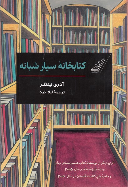 کتابخانه‌سیارشبانه(کوله‌پشتی)