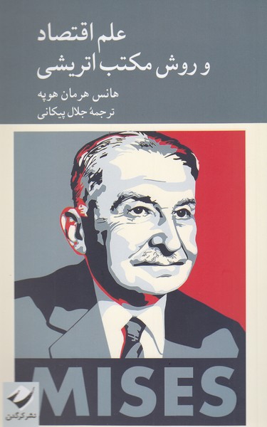 علم‌افتصاد‌و‌روش‌مکتب‌اتریشی(کرگدن)
