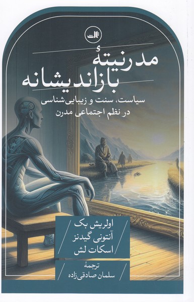 مدرنیته‌با‌ز‌اندیشانه(ثالث)