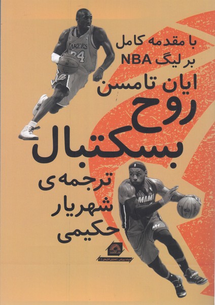 روح‌بسکتبال(گلگشت)