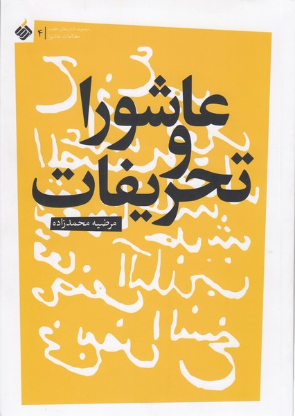 عاشورا‌و تحریفات(آرما)