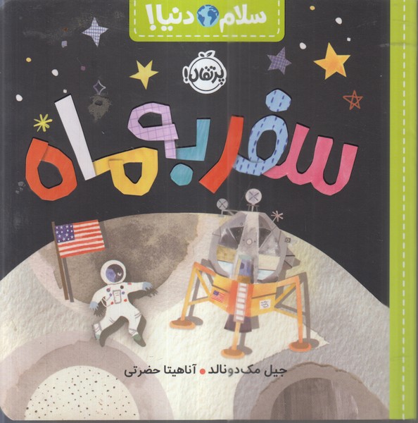 سلام‌دنیا(سفر‌به‌ماه)پرتقال