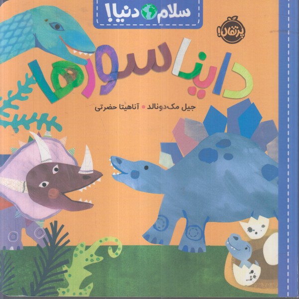 سلام‌دنیا(دایناسورها)پرتقال