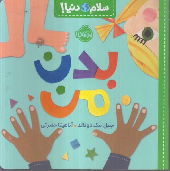سلام‌دنیا(بدن من)پرتقال