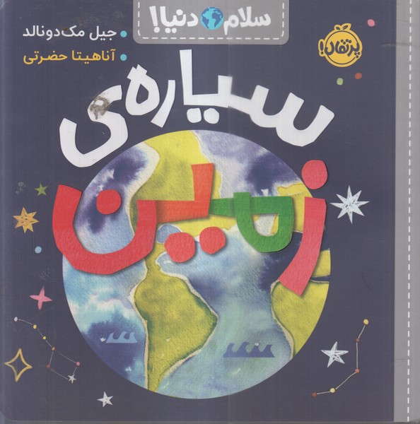 سلام‌دنیا(سیاره‌ی‌زمین)پرتقال
