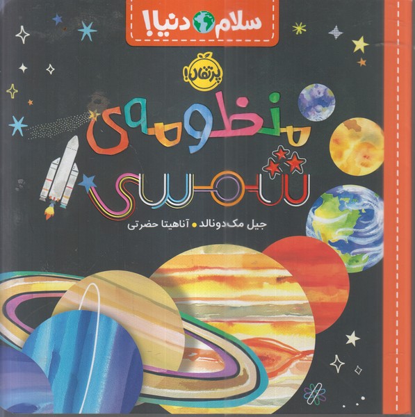 سلام‌دنیا(منظومه‌ی‌شمسی)پرتقال