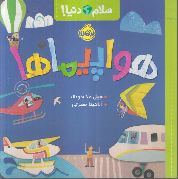 سلام‌دنیا(هواپیماها)پرتقال